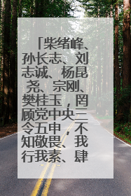 柴绪峰、孙长志、刘志诚、杨昆尧、宗刚、樊桂玉，罔顾党中央三令五申，不知敬畏、我行我素、肆意妄为！