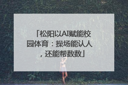 松阳以AI赋能校园体育：操场能认人，还能帮数数