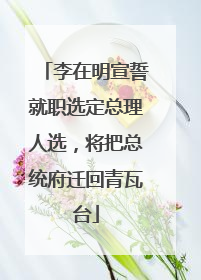 李在明宣誓就职选定总理人选，将把总统府迁回青瓦台