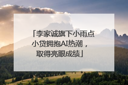 李家诚旗下小雨点小贷拥抱AI热潮，取得亮眼成绩
