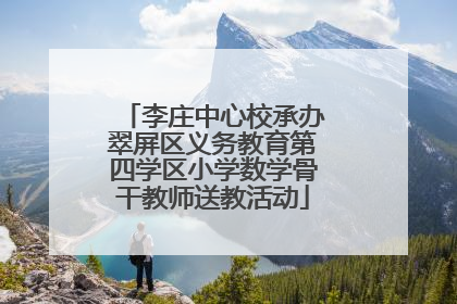 李庄中心校承办翠屏区义务教育第四学区小学数学骨干教师送教活动