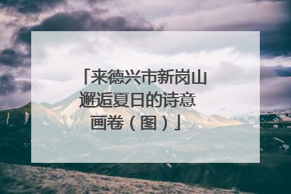 来德兴市新岗山 邂逅夏日的诗意画卷（图）