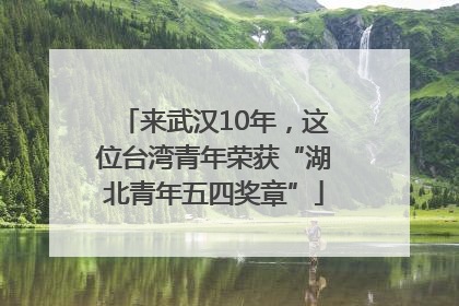 来武汉10年，这位台湾青年荣获“湖北青年五四奖章”