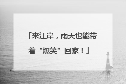 来江岸，雨天也能带着“爆笑”回家！