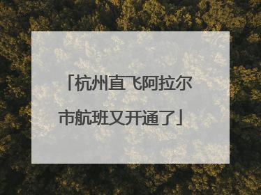 杭州直飞阿拉尔市航班又开通了