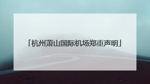 杭州萧山国际机场郑重声明