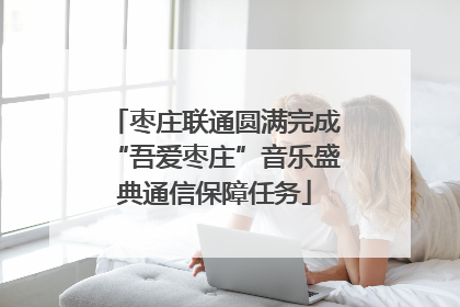 枣庄联通圆满完成“吾爱枣庄”音乐盛典通信保障任务