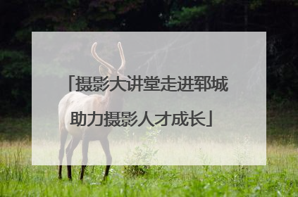 摄影大讲堂走进郓城 助力摄影人才成长