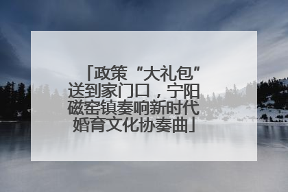 政策“大礼包”送到家门口，宁阳磁窑镇奏响新时代婚育文化协奏曲