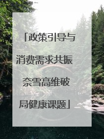 政策引导与消费需求共振 奈雪高维破局健康课题