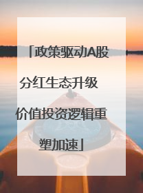 政策驱动A股分红生态升级 价值投资逻辑重塑加速