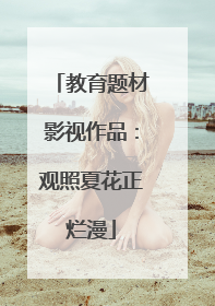 教育题材影视作品：观照夏花正烂漫
