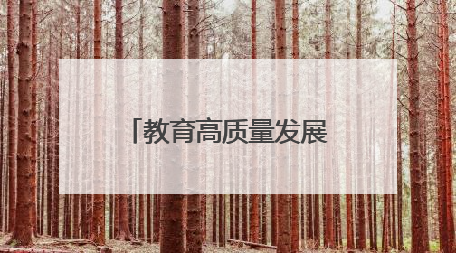 教育高质量发展看山西：“天启星座17星—行知号”成功发射，太原师范学院以行动践行行知精神