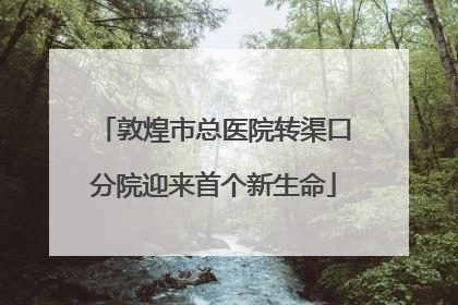 敦煌市总医院转渠口分院迎来首个新生命