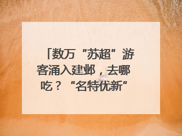 数万“苏超”游客涌入建邺，去哪吃？“名特优新”商户地图严选30家宝藏店铺