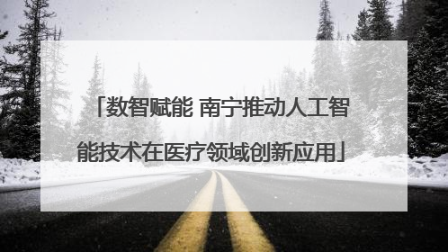 数智赋能 南宁推动人工智能技术在医疗领域创新应用