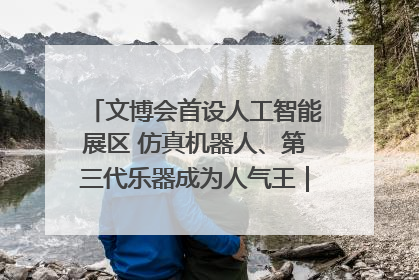 文博会首设人工智能展区 仿真机器人、第三代乐器成为人气王｜文博向“新”