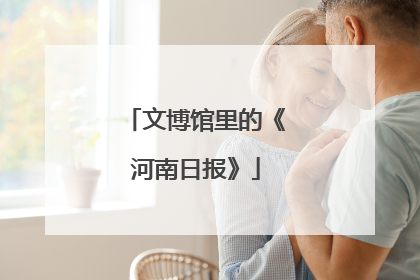 文博馆里的《河南日报》