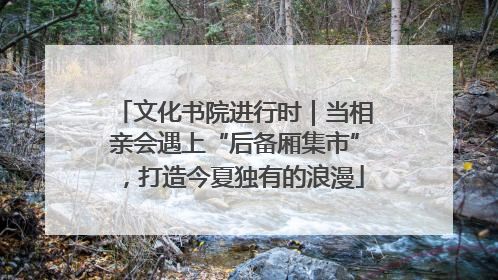文化书院进行时｜当相亲会遇上“后备厢集市”，打造今夏独有的浪漫