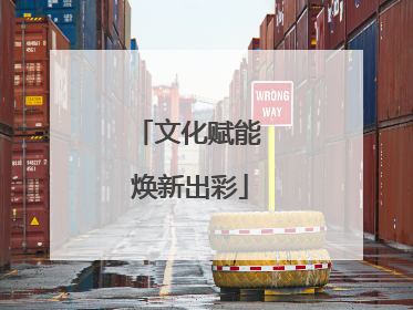文化赋能 焕新出彩