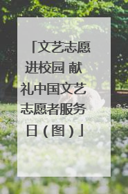 文艺志愿进校园 献礼中国文艺志愿者服务日（图）