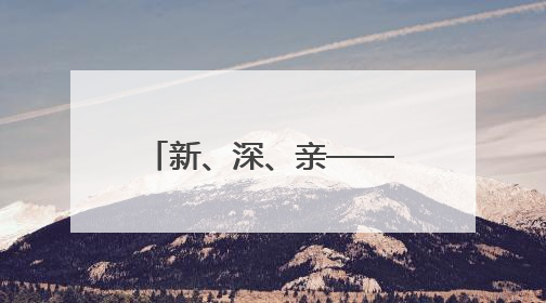 新、深、亲——速览我国海洋经济三大新看点