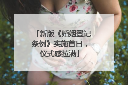 新版《婚姻登记条例》实施首日，仪式感拉满