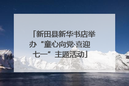 新田县新华书店举办“童心向党·喜迎七一”主题活动