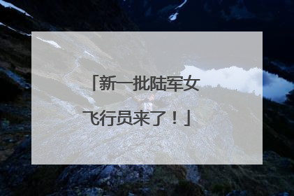 新一批陆军女飞行员来了！