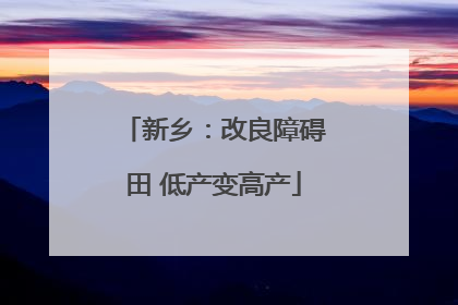 新乡：改良障碍田 低产变高产