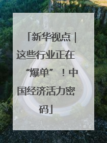 新华视点｜这些行业正在“爆单”！中国经济活力密码
