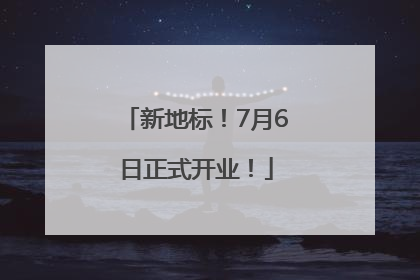 新地标！7月6日正式开业！