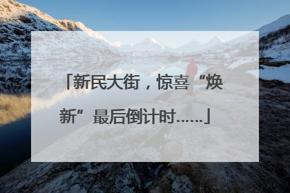 新民大街，惊喜“焕新”最后倒计时……