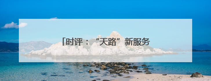 时评：“天路”新服务展现轮轨上的民生温度