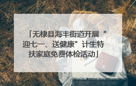 无棣县海丰街道开展“迎七一、送健康”计生特扶家庭免费体检活动