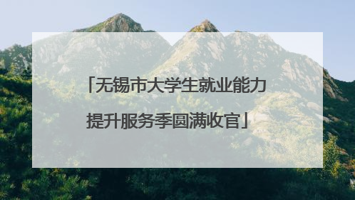 无锡市大学生就业能力提升服务季圆满收官