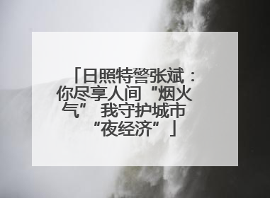 日照特警张斌：你尽享人间“烟火气” 我守护城市“夜经济”