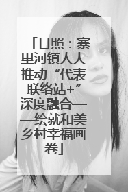日照：寨里河镇人大推动“代表联络站+”深度融合——绘就和美乡村幸福画卷