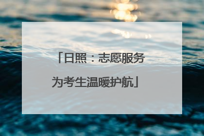 日照：志愿服务为考生温暖护航