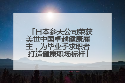 日本参天公司荣获美世中国卓越健康雇主，为毕业季求职者打造健康职场标杆