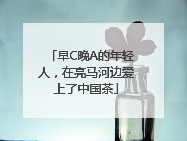 早C晚A的年轻人，在亮马河边爱上了中国茶
