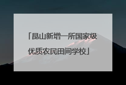 昆山新增一所国家级优质农民田间学校