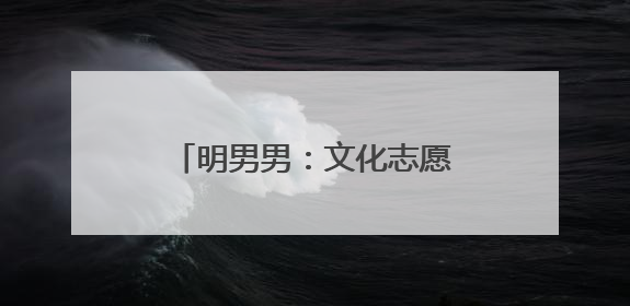 明男男：文化志愿服务“管快乐”