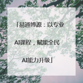 易通博源：以专业AI课程，赋能全民AI能力升级