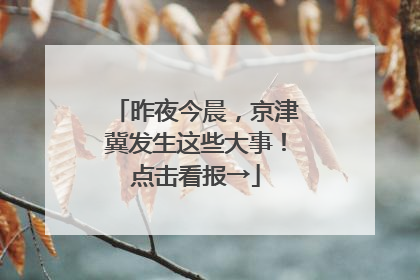 昨夜今晨，京津冀发生这些大事！点击看报→