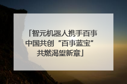 智元机器人携手百事中国共创“百事蓝宝” 共燃渴望新章