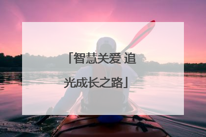 智慧关爱 追光成长之路