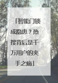 智能门锁成隐患？热搜背后是千万用户的夹手之痛
