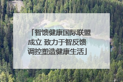 智馈健康国际联盟成立 致力于智反馈调控塑造健康生活