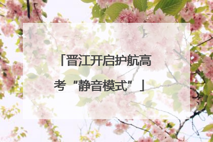 晋江开启护航高考“静音模式”